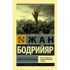 Нехудожественная книга АСТ Общество потребления / 9785171227296 (Бодрийяр Ж.)