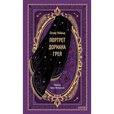 Художественная книга МИФ Портрет Дориана Грея. Вечные истории (Уайльд Оскар)