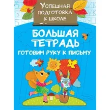 Развивающая книга АСТ Большая тетрадь. Готовим руку к письму, мягкая обложка (Дмитриева Валентина)