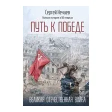 Путь к Победе. Великая Отечественная война