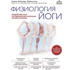 Нехудожественная книга Эксмо Физиология йоги (МакГонигл Э., Хью М.)
