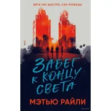 Забег к концу света