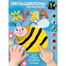 Жужа. Большой альбом для совместного творчества с малышом