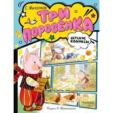 Комиксы АСТ. Три поросенка (Михалков Сергей)