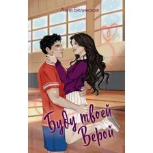 Книга издательства Freedom. Буду твоей Верой (Белинская Анна)