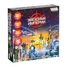 Звёздные империи. Подарочное издание