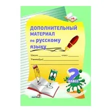 Дополнительный материал по русскому языку. 2 класс