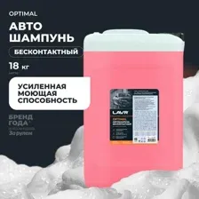 Автошампунь для бесконтактной мойки OPTIMAL LAVR, 18 кг Ln2318 LAVR LN2318