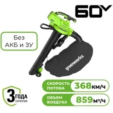 Садовая воздуходувка Greenworks GD60BVII 2409307 (без АКБ)