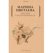 Книга издательства Рипол Классик. Письмо в бесконечность (Цветаева Марина)