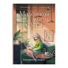 Маленькая мысль с утра. Дневник для записей