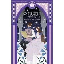 Художественная книга Like Book Книга Like Book Сонеты, твердая обложка  (Шекспир Уильям)