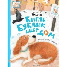 Бигль Бублик ищет дом