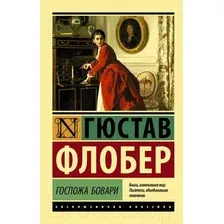Художественная книга АСТ Госпожа Бовари (Флобер Г.)