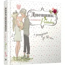 Книга издательства Попурри. Дневник нашего ребенка (5502) (Мишина С.)