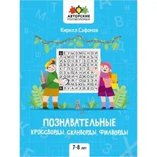 Познавательные кроссворды, сканворды, филворды: 7-8 лет