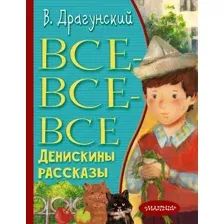 Художественная книга АСТ Все-все-все Денискины рассказы (Драгунский В.Ю.)