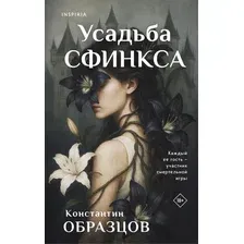 Художественная книга Inspiria Усадьба Сфинкса, твердая обложка (Образцов Константин)