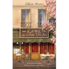 Книга издательства Бомбора. Кафе на острове Сен-Луи, твердая обложка (Филипп Сабрина)