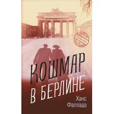 Книга издательства Синдбад. Кошмар в Берлине (Фаллада Х.)