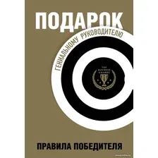 Набор книг издательства Бомбора. Подарок гениальному руководителю. Правила победителя (Барбер М., Шапиро Г., Говард Ю.)
