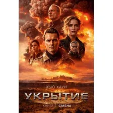 Книга издательства Азбука. Укрытие. Книга 2. Смена 9785389241152 (Хауи Х.)