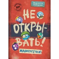 Художественная книга Эксмо Не открывать! Малипусечки! / 9785041736194 (Хаберзак Ш.)