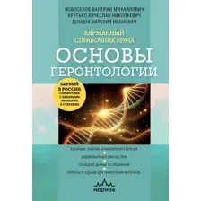 Книга Эксмо Карманный справочник врача. Основы геронтологии, твердая обложка (Новоселов Валерий и др.)