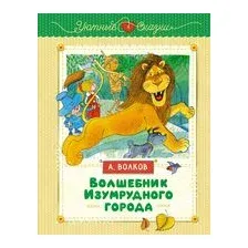 Волшебник Изумрудного города