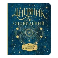 Дневник сновидений со словарём символов