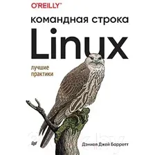 Книга Питер Linux. Командная строка. Лучшие практики (Барретт Д.Дж.)