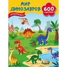 Развивающая книга АСТ Мир динозавров, мягкая обложка (Дмитриева Валентина)