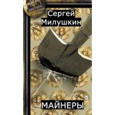 Художественная книга АСТ Майнеры (Милушкин С.)