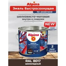 Эмаль по ржавчине и металлу быстросохнущая Alpina (Альпина) шелковисто-матовая, RAL 8017, Темно-коричневая, 2 кг