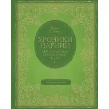 Лев, колдунья и платяной шкаф