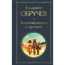 Золотоискатели в пустыне