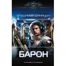 Художественная книга АСТ Барон / 9785171550370 (Синицын В.С.)