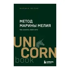 Метод Марины Мелия. Как усилить свою силу