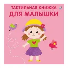 Тактильная книжка. Для малышки