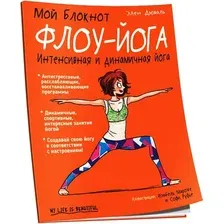 Книга Попурри Мой блокнот. Флоу-йога (Дюваль Э.)