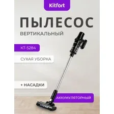 Пылесос Kitfort КТ-5284