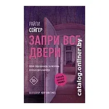 Книга издательства АСТ. Запри все двери (Сейгер Р.)