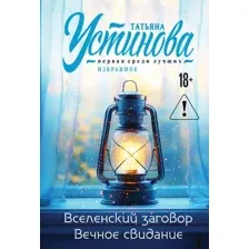 Вселенский заговор. Вечное свидание
