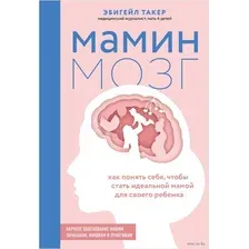 Мамин мозг. Как понять себя, чтобы стать идеальной мамой для своего ребёнка. Научное обоснование нашим тараканам, фишкам и пунктикам