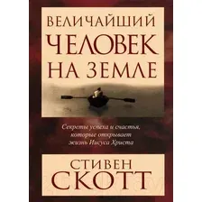 Нехудожественная книга Попурри Величайший человек на Земле (Скотт С.)