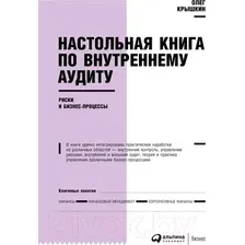 Книга издательства Альпина Диджитал. Настольная книга по внутреннему аудиту (Крышкин О.)
