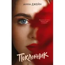 Книга издательства Clever. #trendbooks. Поклонник (Джейн А.)