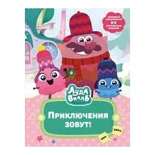 Лудлвилль. Приключения зовут!