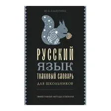 Русский язык. Толковый словарь для школьников