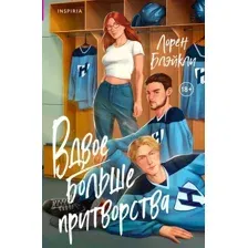 Художественная книга Inspiria Вдвое больше притворства, мягкая обложка (Блэйкли Лорен)